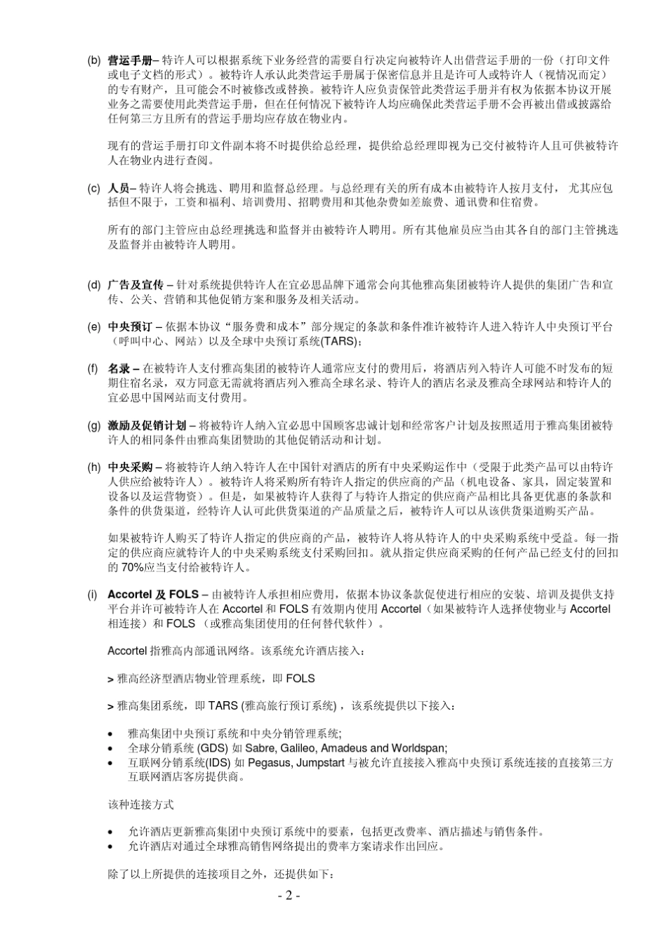 快捷酒店加盟条款_第2页