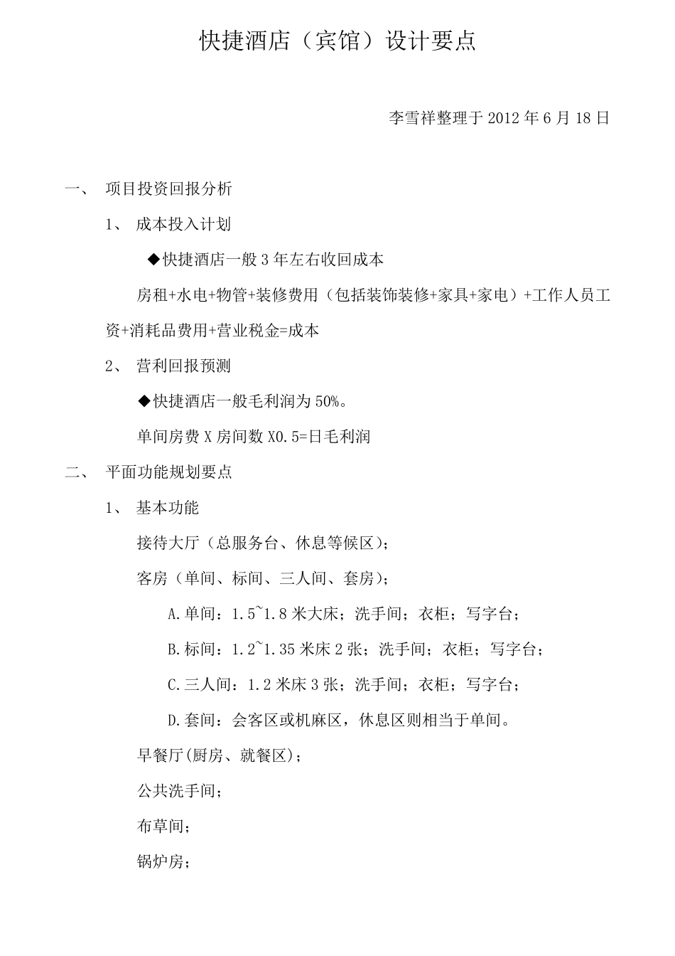 快捷酒店设计要点_第1页