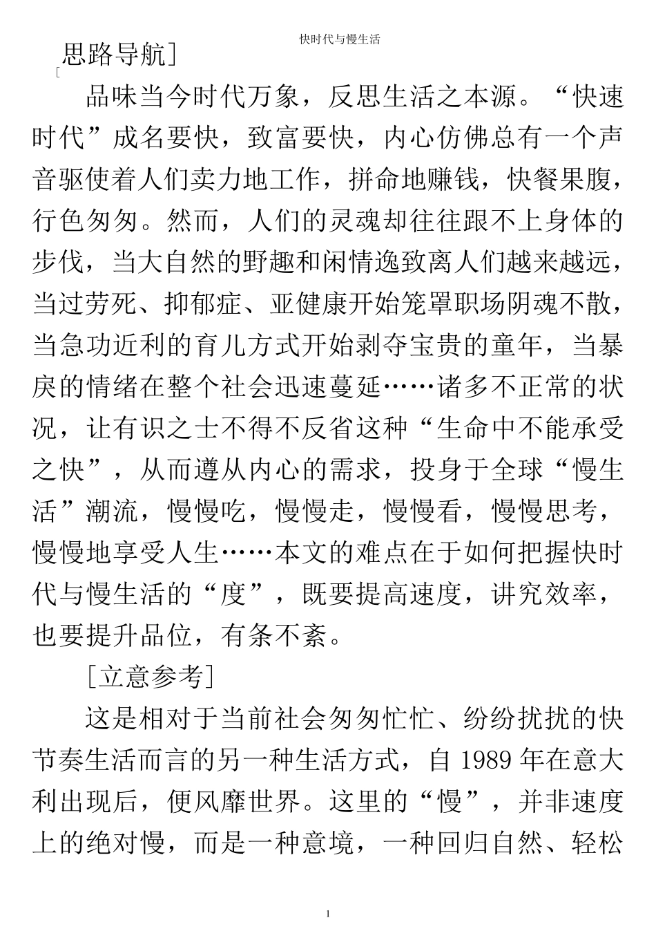 快时代与慢生活_第1页