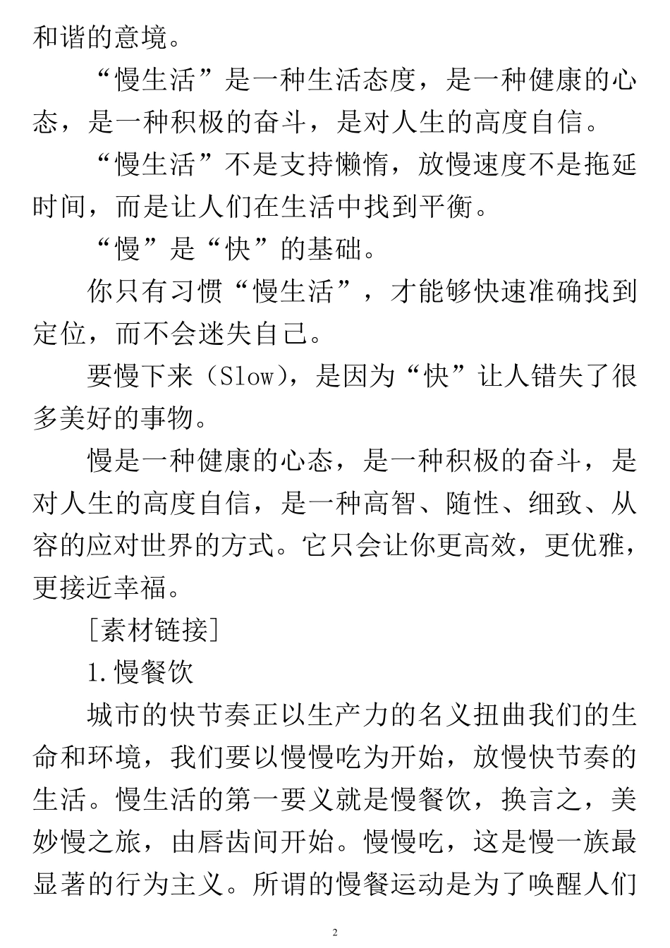 快时代与慢生活_第2页