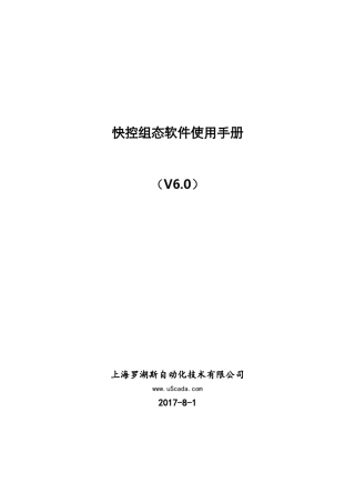 快控组态软件使用手册(V6.0.1)