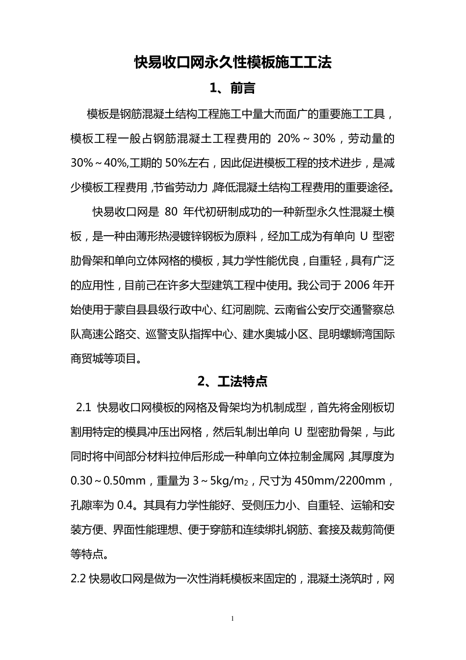 快易收口网永久性模板施工_第1页