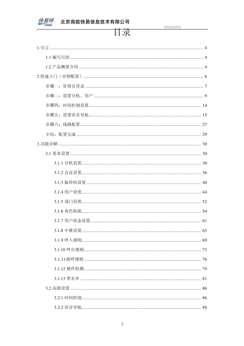 快易呼云通呼叫中心管理平台操作手册V4.5.1_第2页