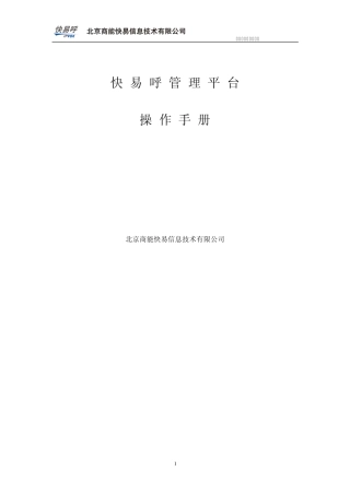快易呼云通呼叫中心管理平台操作手册V4.5.1