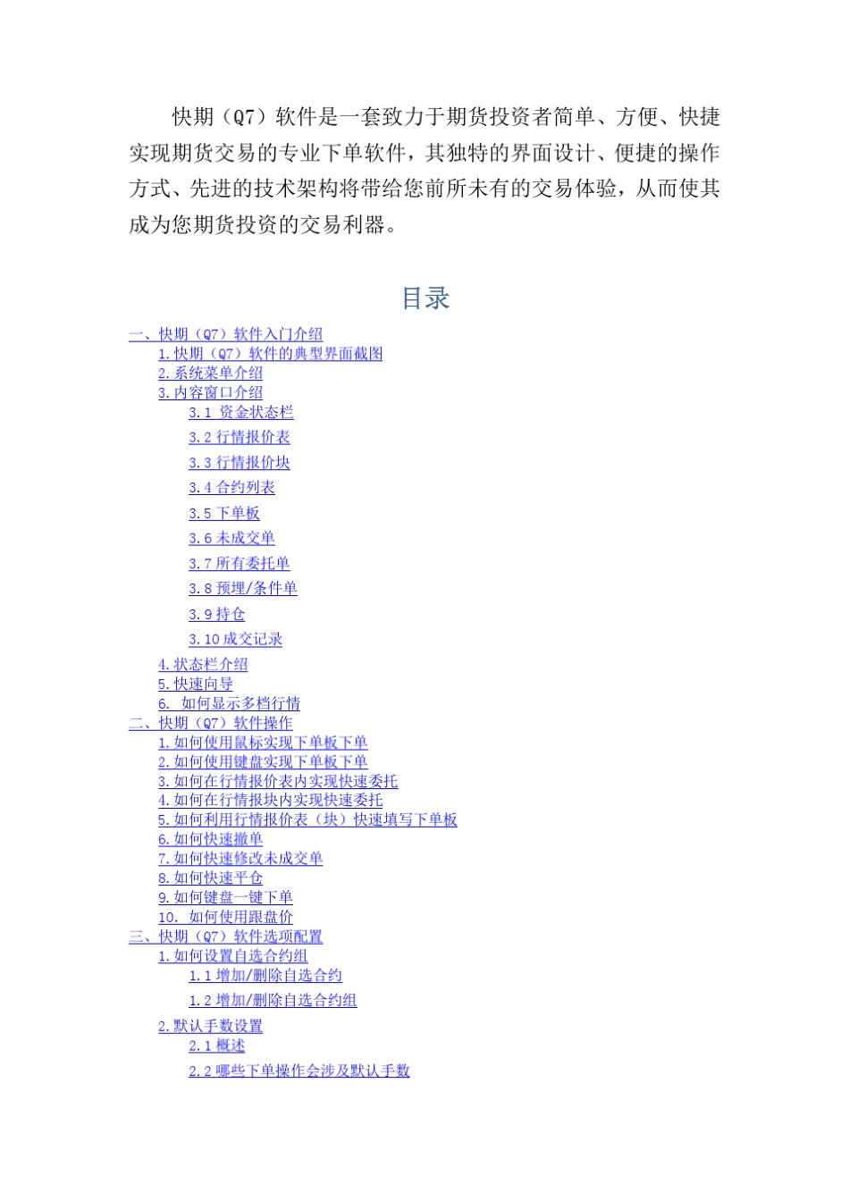 快期交易终端说明书_第1页