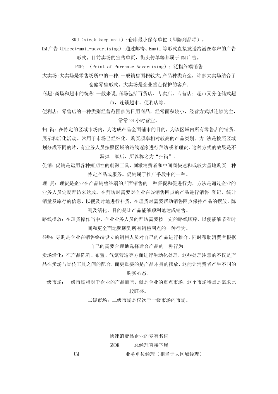 快消品专业名词_第1页