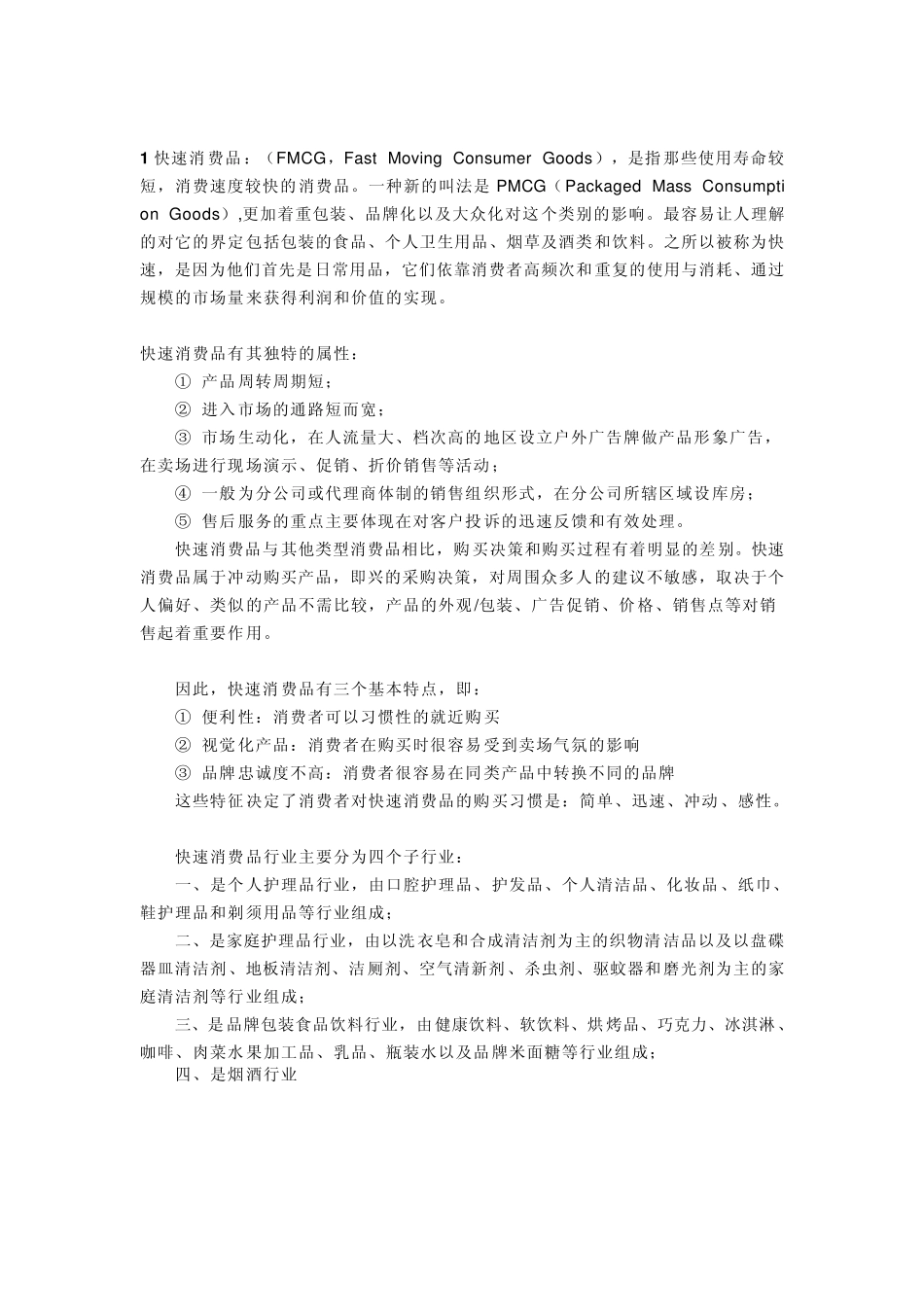 快消品各类名词解析_第1页