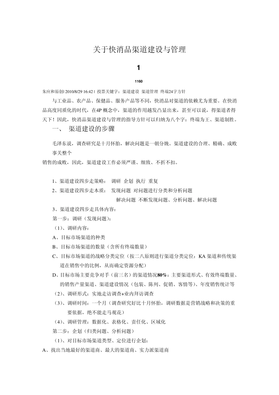 快消品渠道建设和管理_第1页