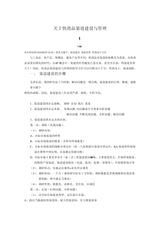 快消品渠道建设和管理