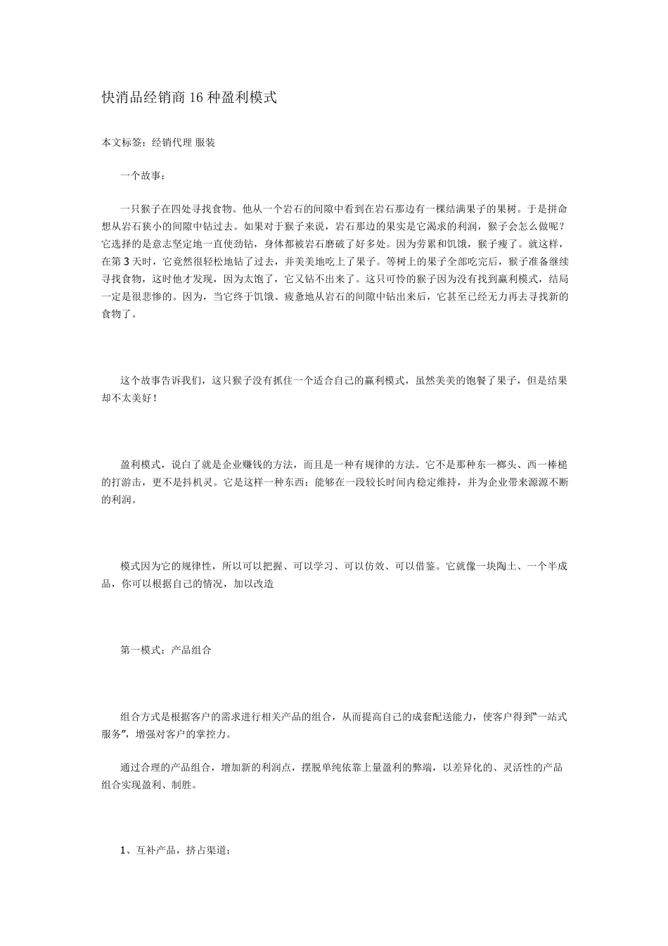 快消品经销商16种盈利模式_第1页