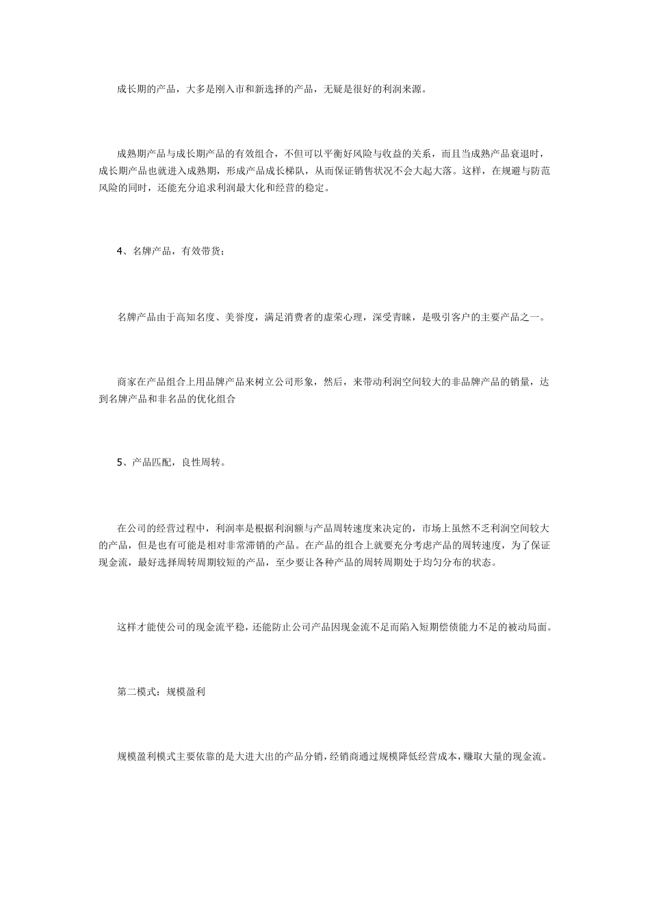 快消品经销商16种盈利模式_第3页