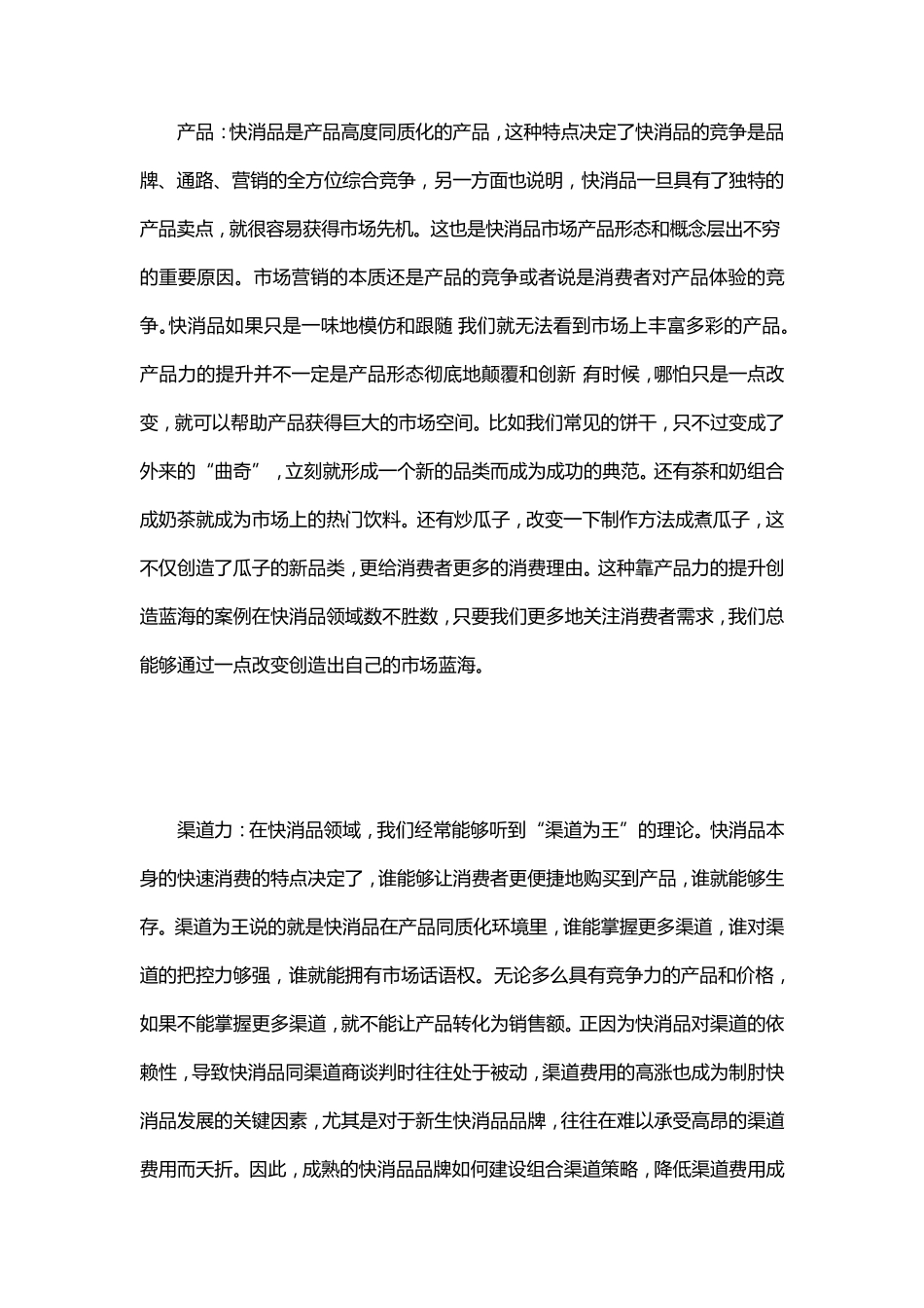 快消品营销六大要素_第2页