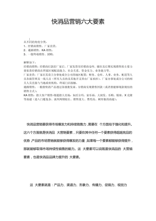 快消品营销六大要素