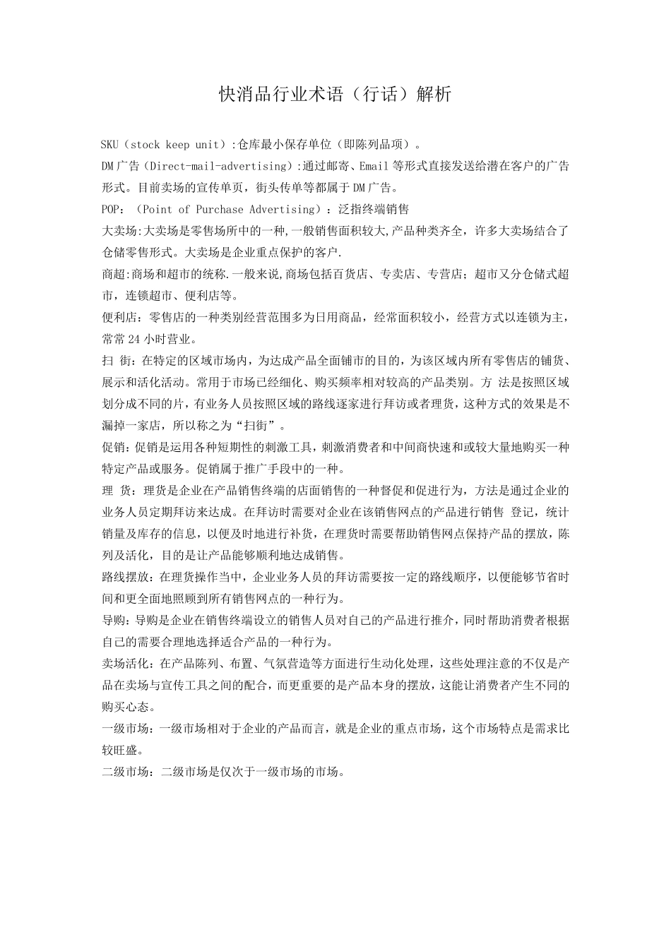 快消品行业术语(行话)解析_第1页