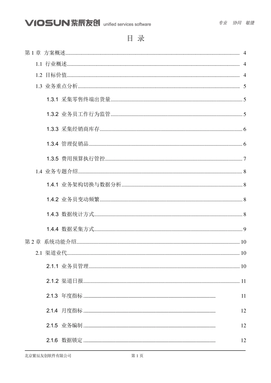 快消品行业渠道管理解决方案_第2页