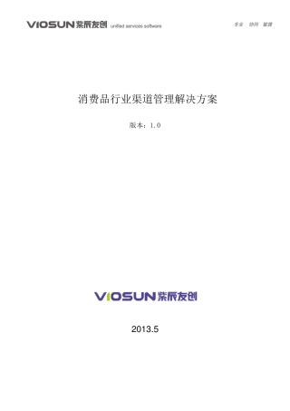 快消品行业渠道管理解决方案
