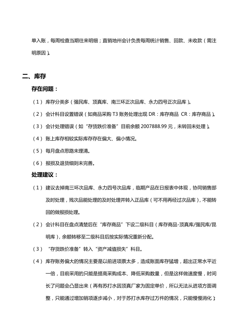 快消品行业财务部存在问题及建议_第2页