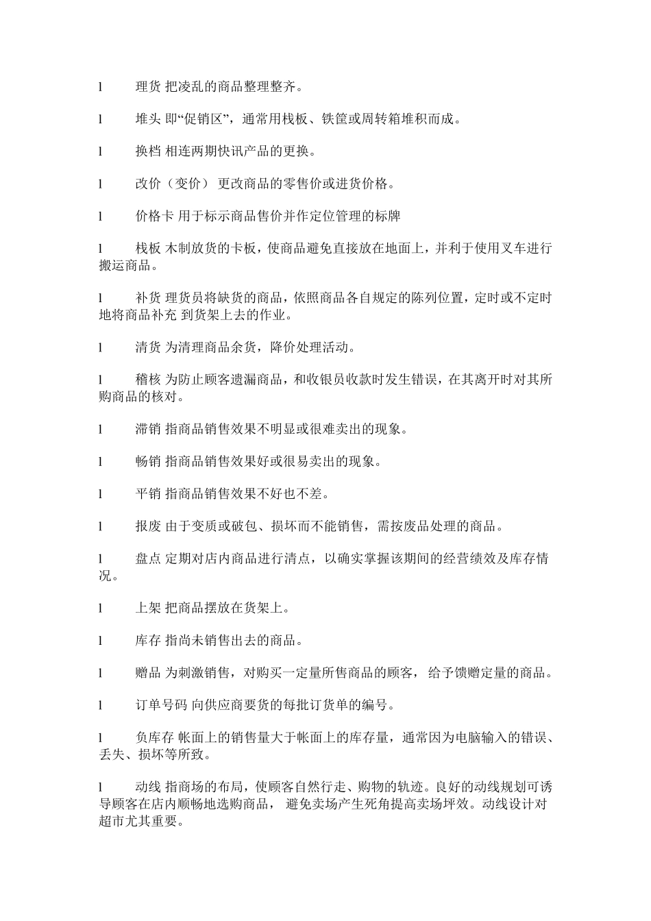 快消品销售行业专用名词解释_第2页