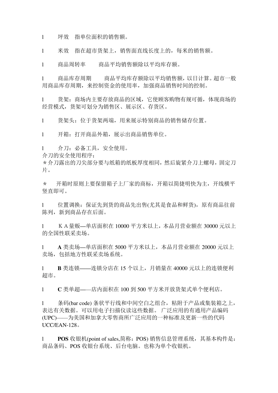 快消品销售行业专用名词解释_第3页