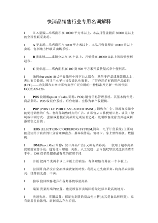 快消品销售行业专用名词解释