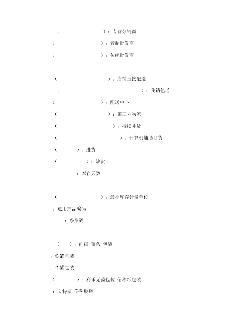 快消行业术语_第3页