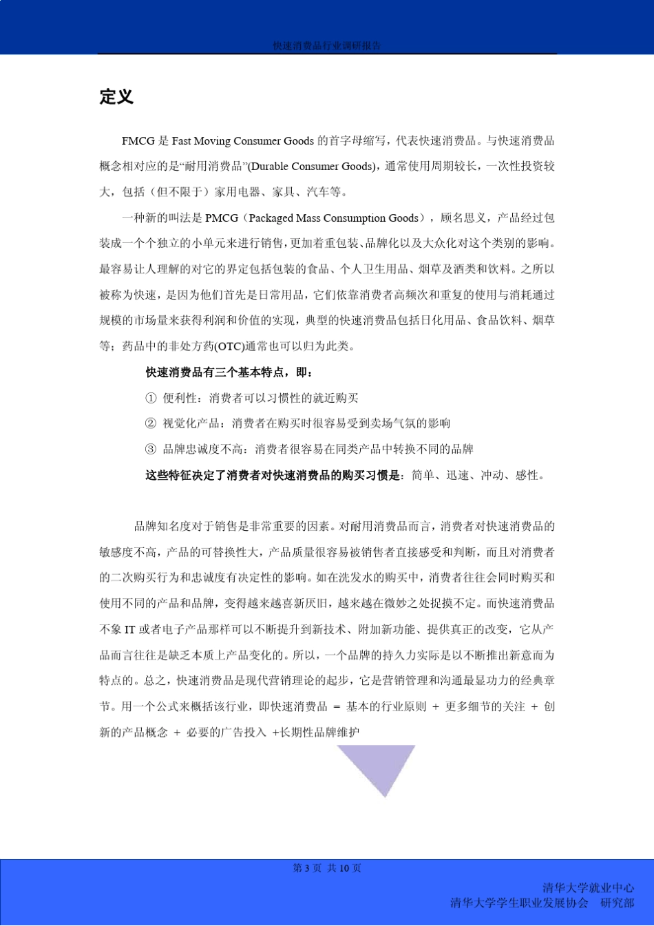 快消行业调研报告_第3页