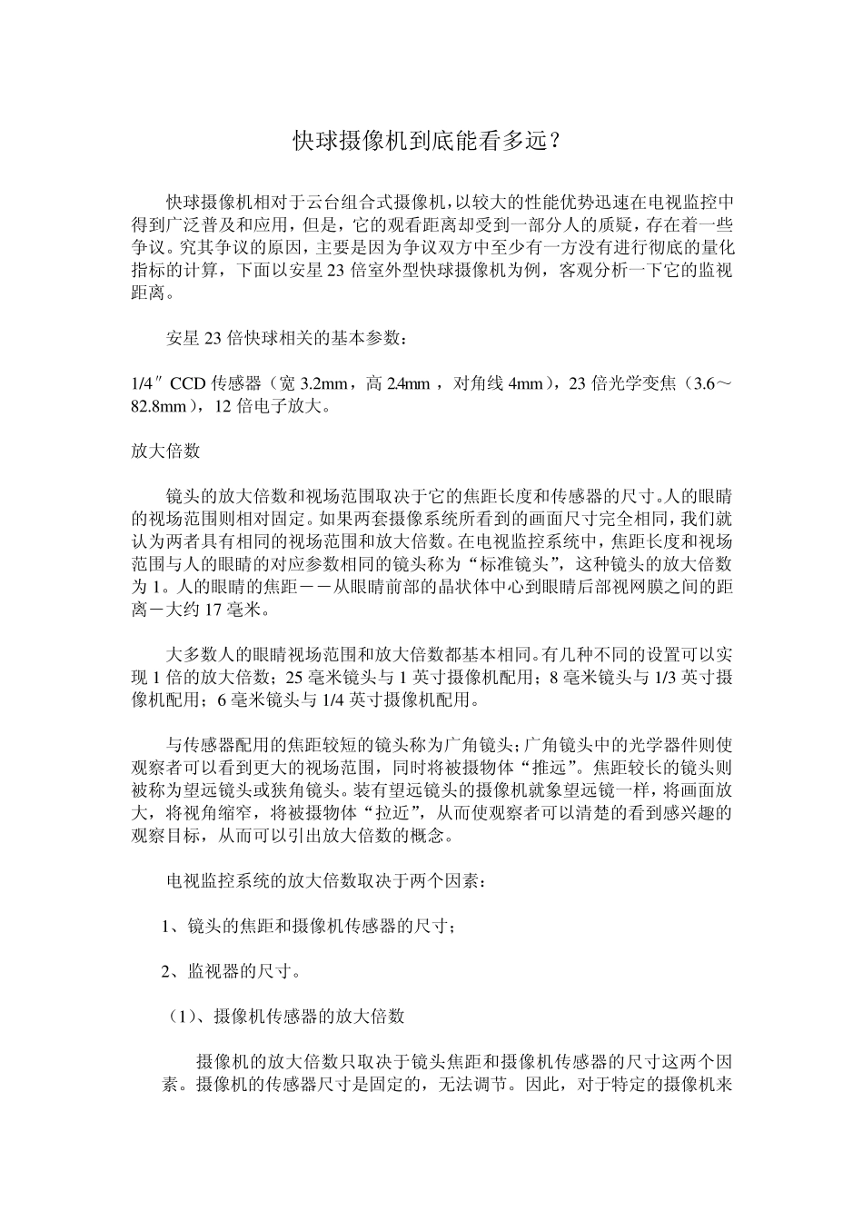 快球监控距离计算_第1页