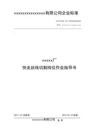 快走丝岗位作业指导书(2011版)