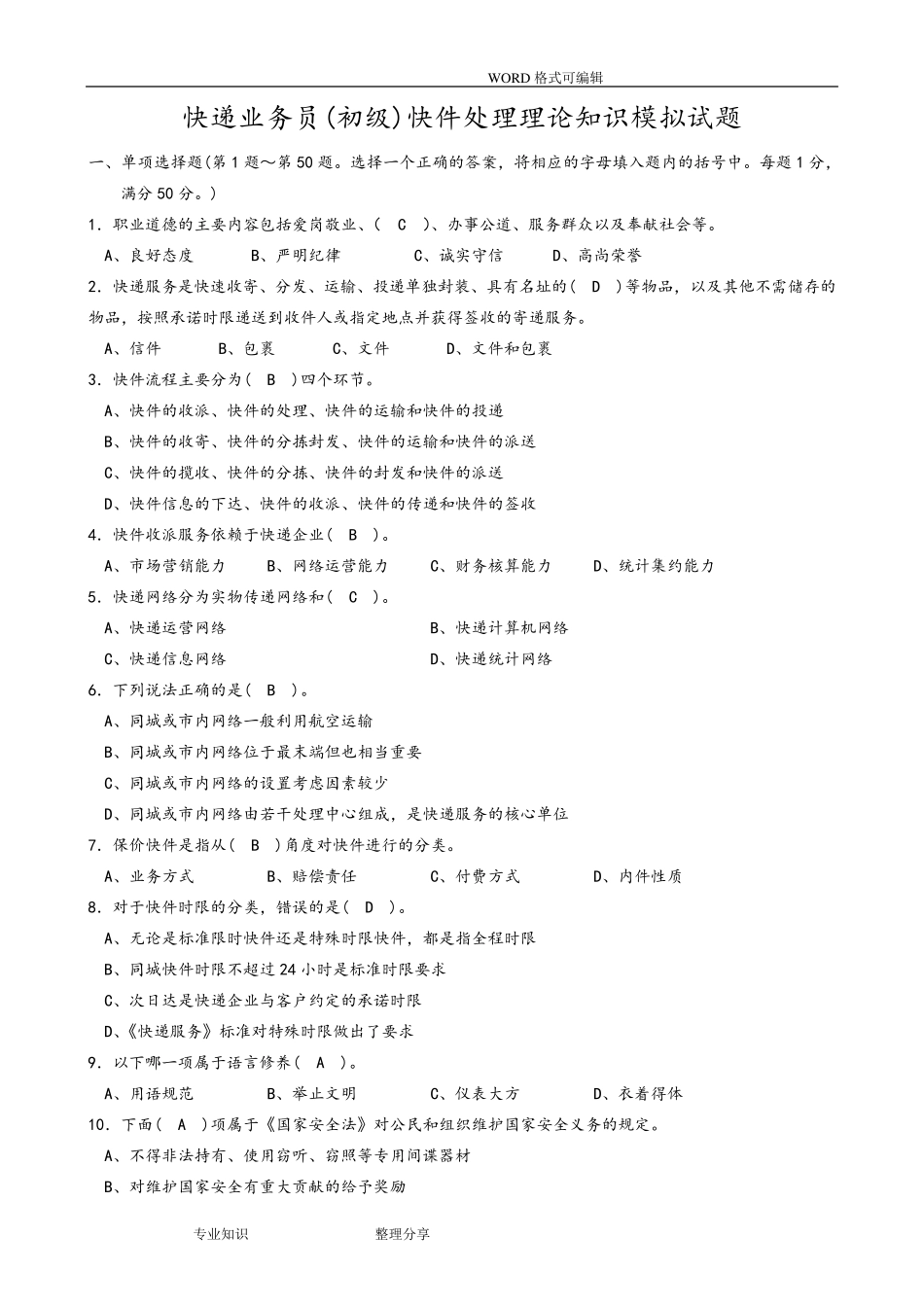 快递业务员(初级)快件处理模拟考试题和答案解析_第1页