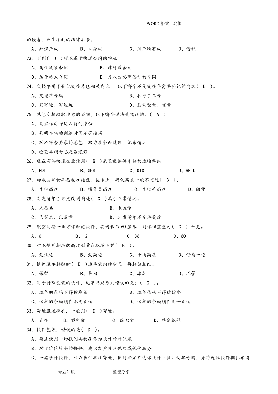快递业务员(初级)快件处理模拟考试题和答案解析_第3页