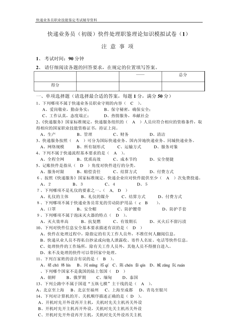 快递业务员(初级)快件处理模拟试卷_第1页