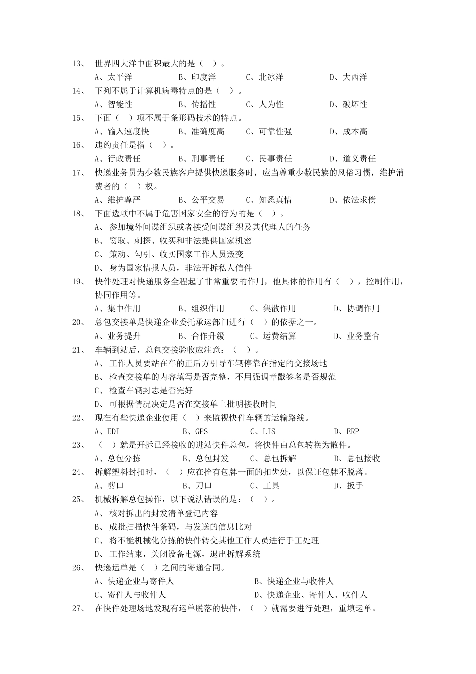 快递业务员(初级处理)初级理论知识试卷_第2页