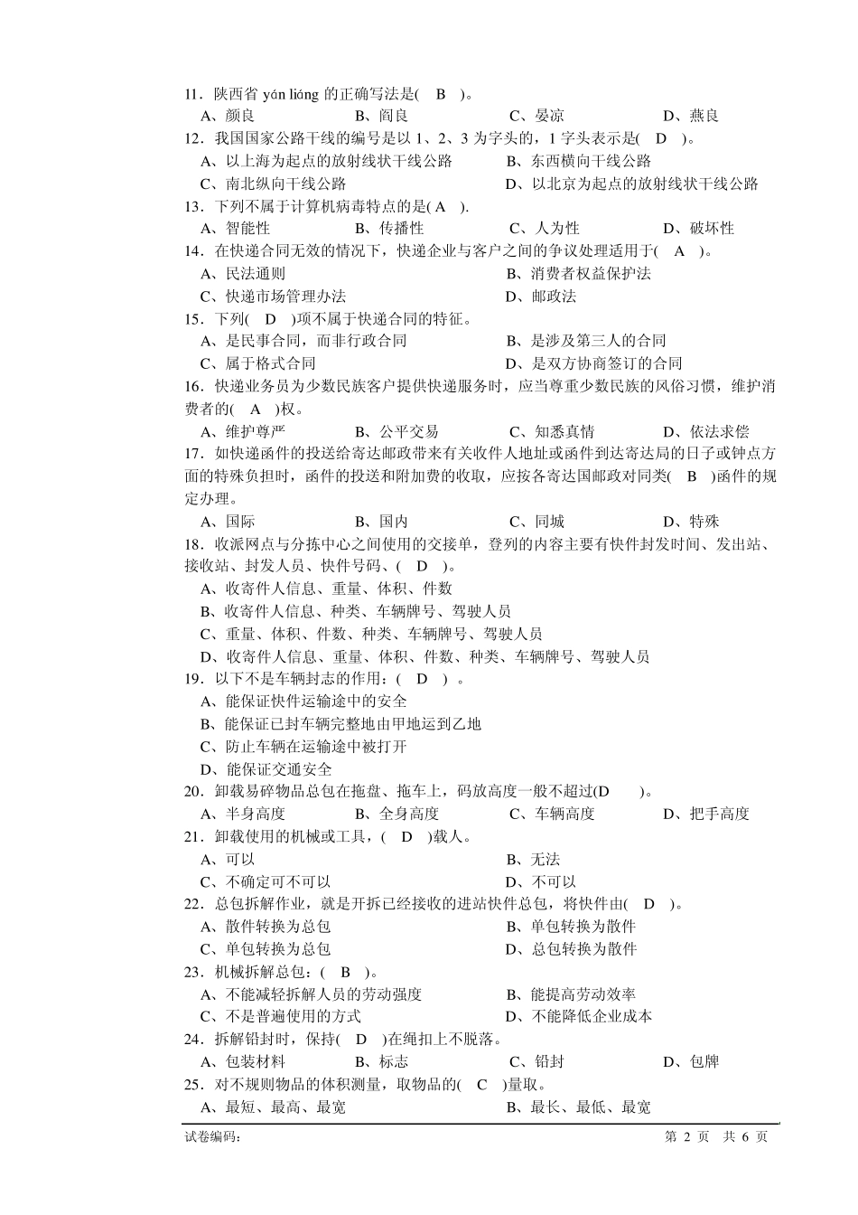 快递业务员(快件处理A)初级理论知识试卷_第2页