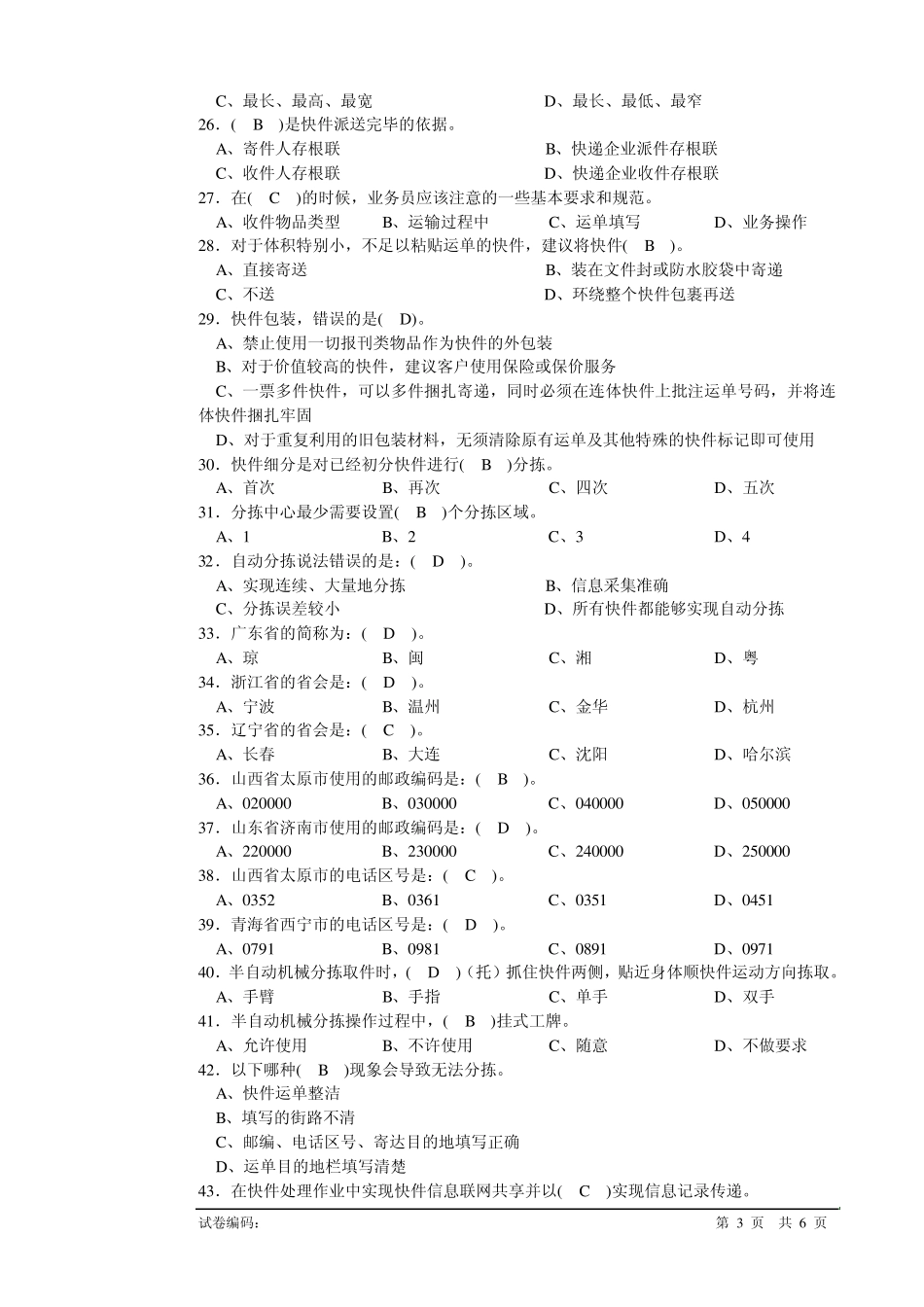 快递业务员(快件处理A)初级理论知识试卷_第3页