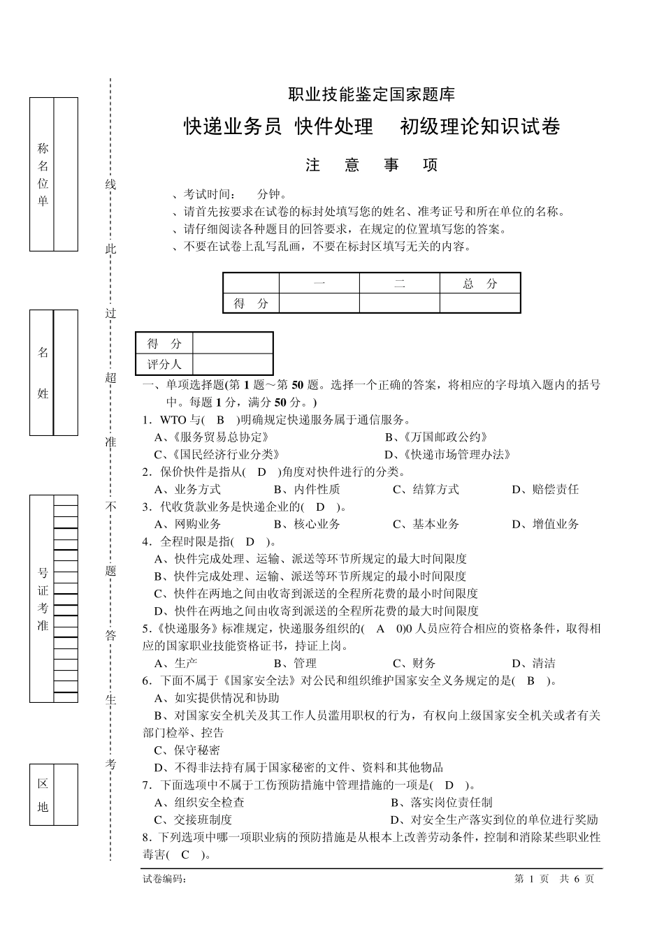 快递业务员(快件处理B)初级理论知识试卷_第1页