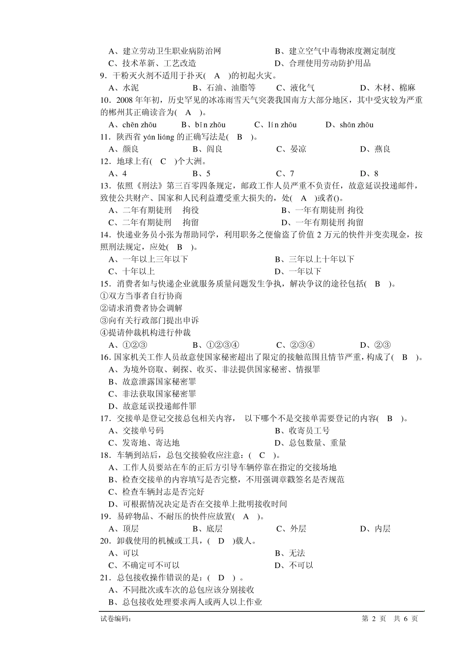 快递业务员(快件处理B)初级理论知识试卷_第2页