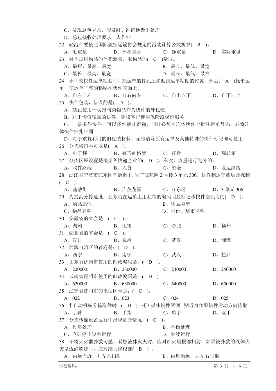快递业务员(快件处理B)初级理论知识试卷_第3页