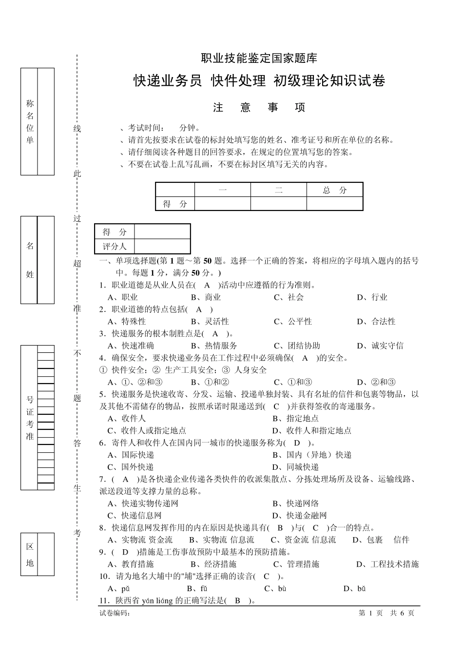 快递业务员(快件处理A)初级理论知识试卷附答案_第1页