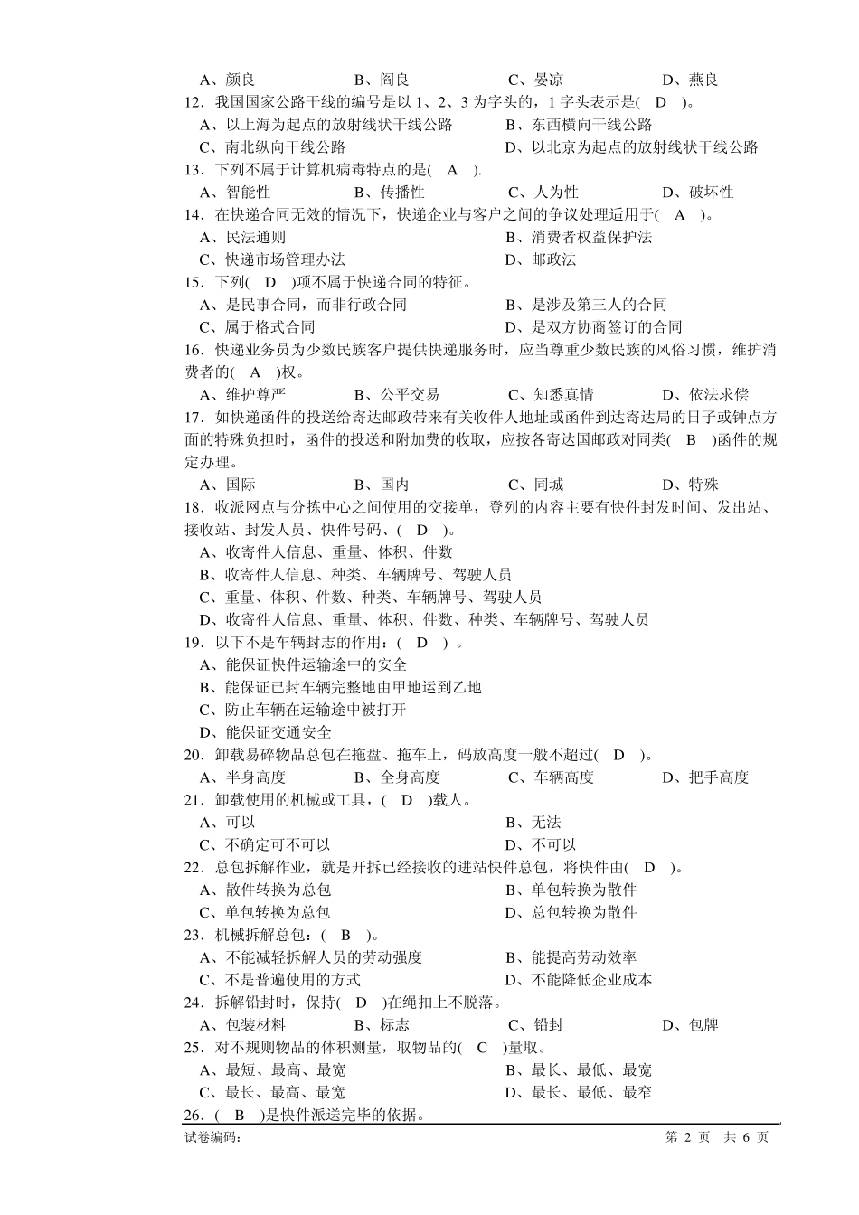 快递业务员(快件处理A)初级理论知识试卷附答案_第2页