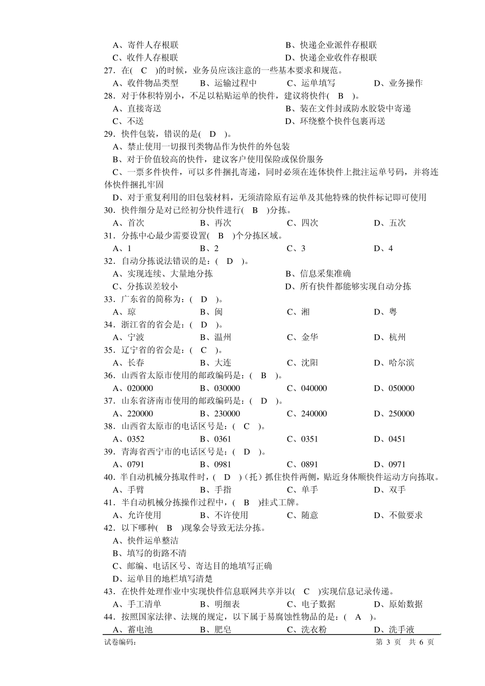 快递业务员(快件处理A)初级理论知识试卷附答案_第3页