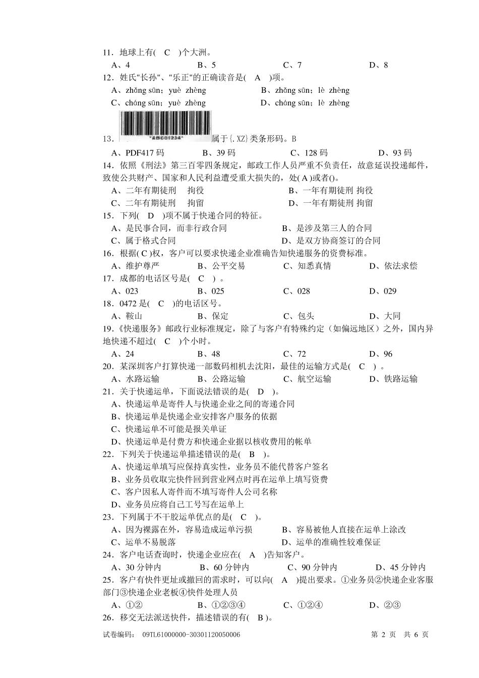 快递业务员(快件收派A)初级理论知识试卷_第2页