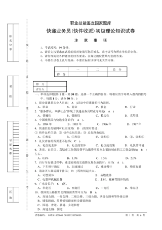 快递业务员(快件收派A)初级理论知识试卷