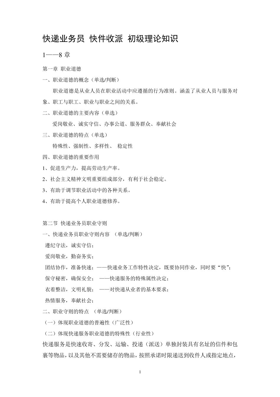 快递业务员(快件收派)初级理论知识18章笔记_第1页