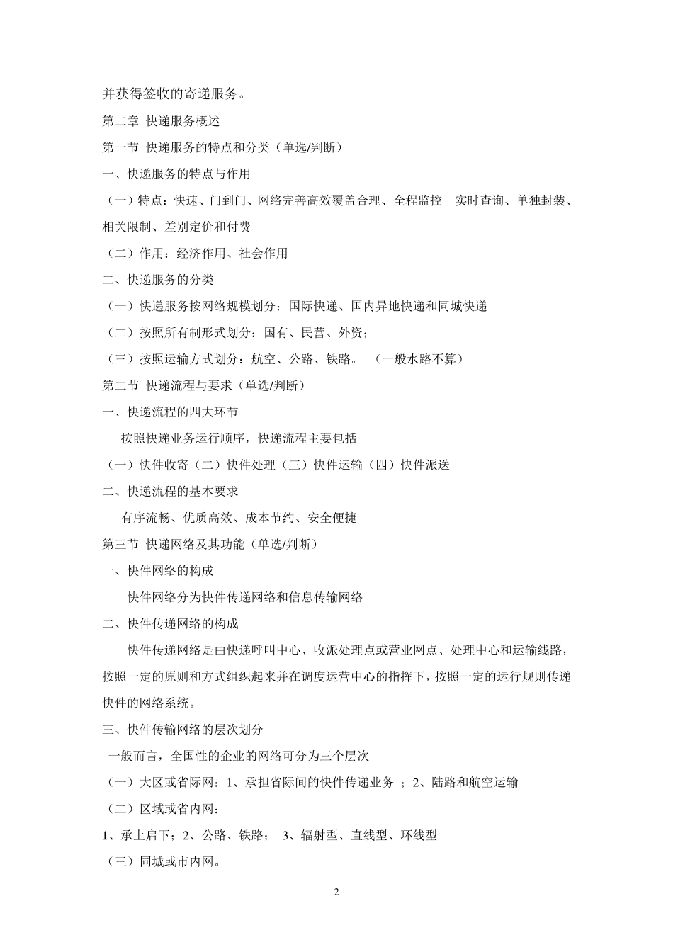 快递业务员(快件收派)初级理论知识18章笔记_第2页