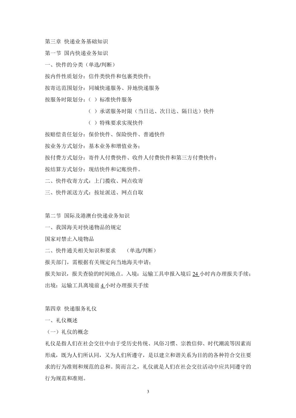 快递业务员(快件收派)初级理论知识18章笔记_第3页
