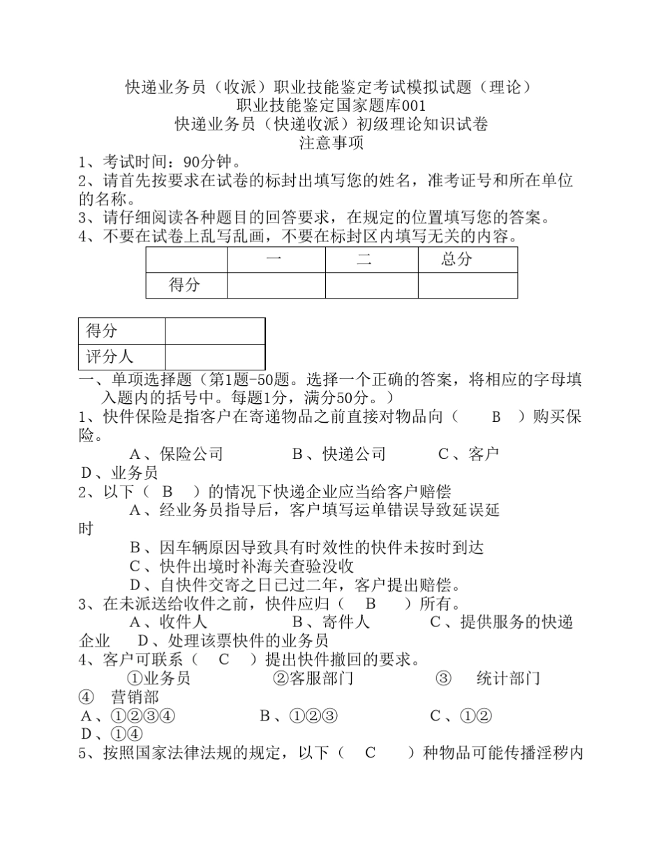 快递业务员(收派)职业技能鉴定考试模拟试题(理论)_第1页
