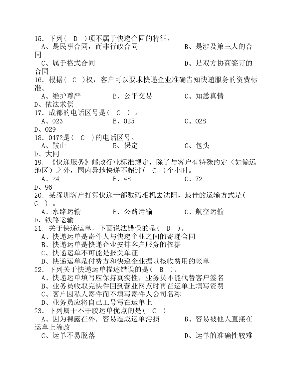 快递业务员(收派)职业技能鉴定考试模拟试题(理论)_第3页