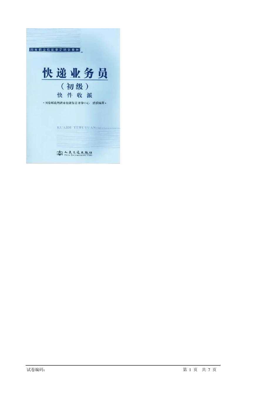 快递业务员(收派)职业技能鉴定考试模拟试题(理论)001_第1页