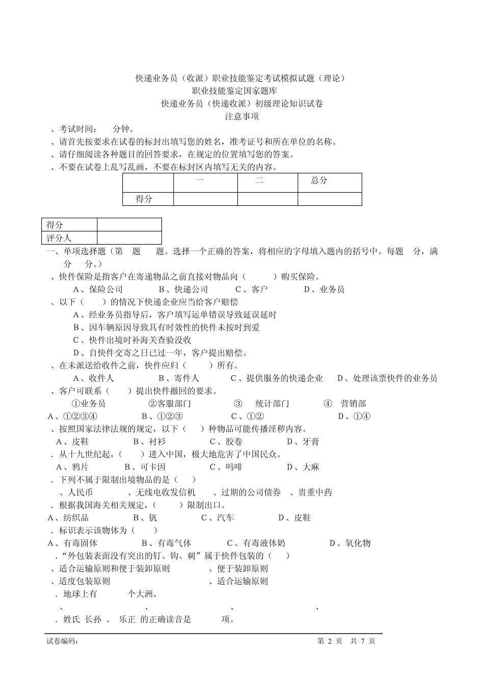 快递业务员(收派)职业技能鉴定考试模拟试题(理论)001_第2页