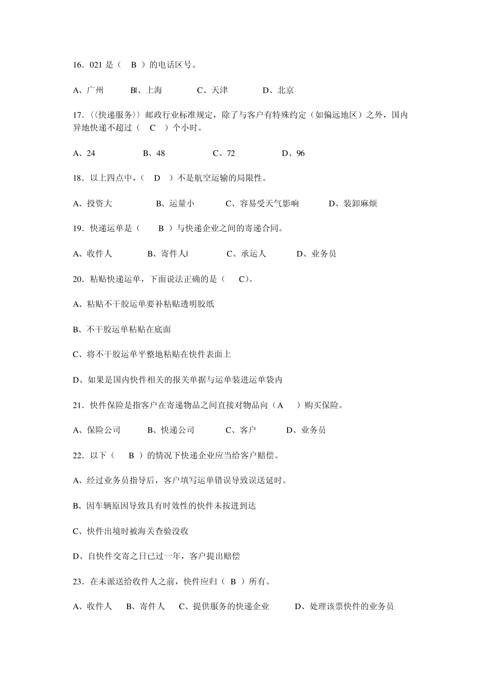 快递业务员(收派)职业技能鉴定考试模拟试题答案_第3页